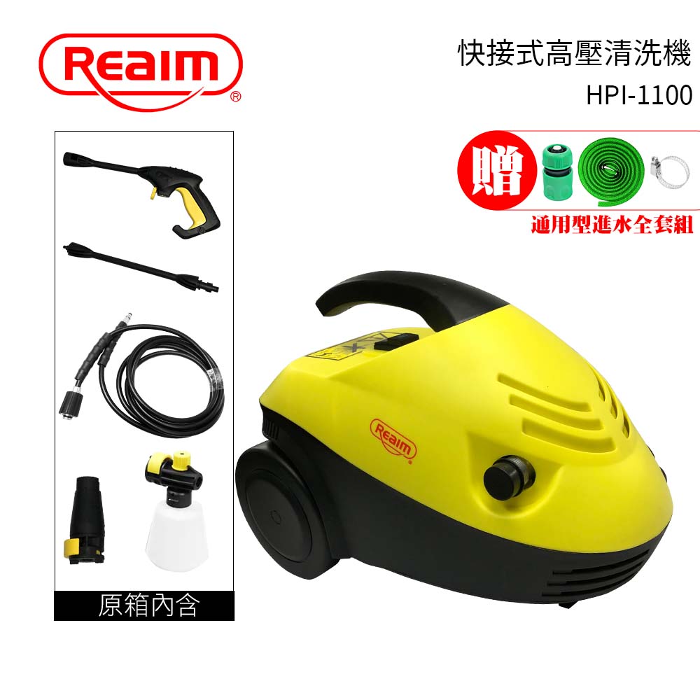 【送配件3件組】升級版 Reaim萊姆高壓清洗機 HPI-1100(快拆式)汽車美容 打掃清洗 洗車機 沖洗機