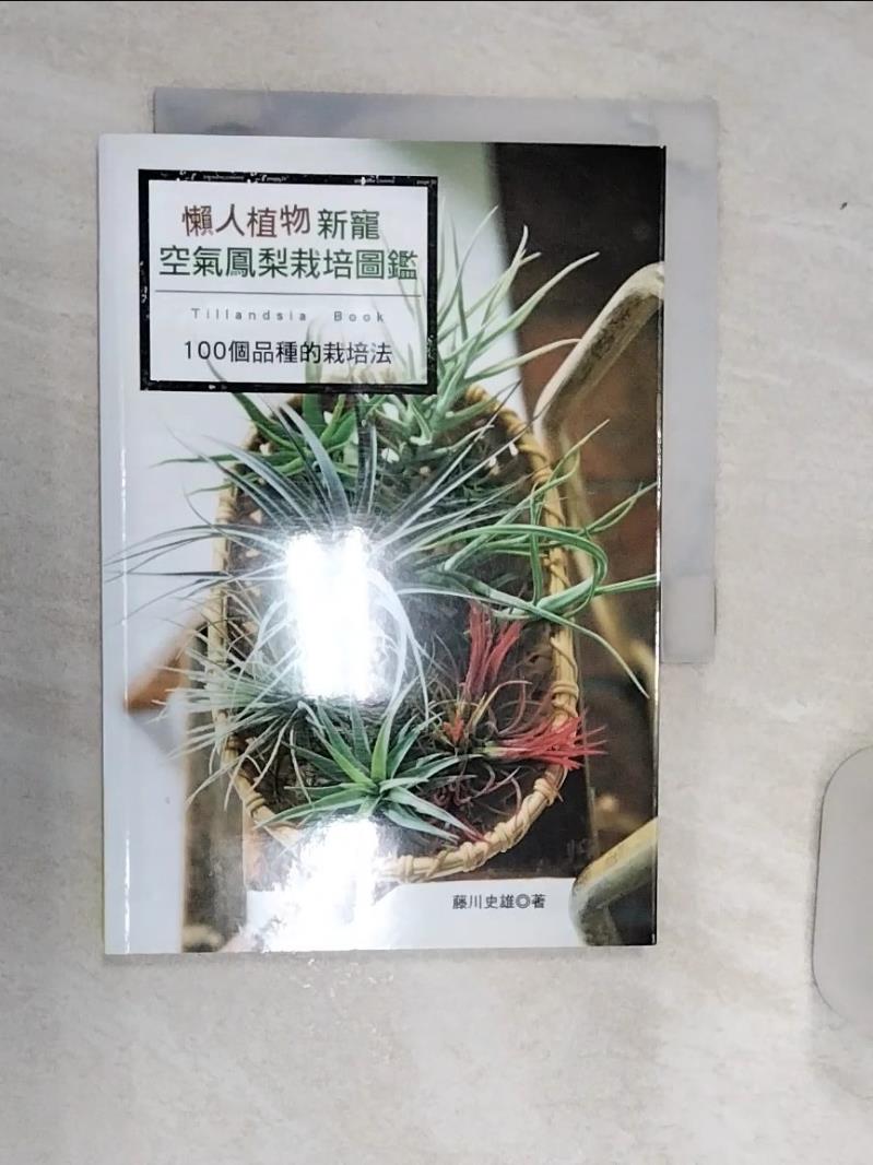 【書寶二手書T1／園藝 RAL】懶人植物新寵-空氣鳳梨栽培圖鑑：100個品種的栽培法 藤川文雄