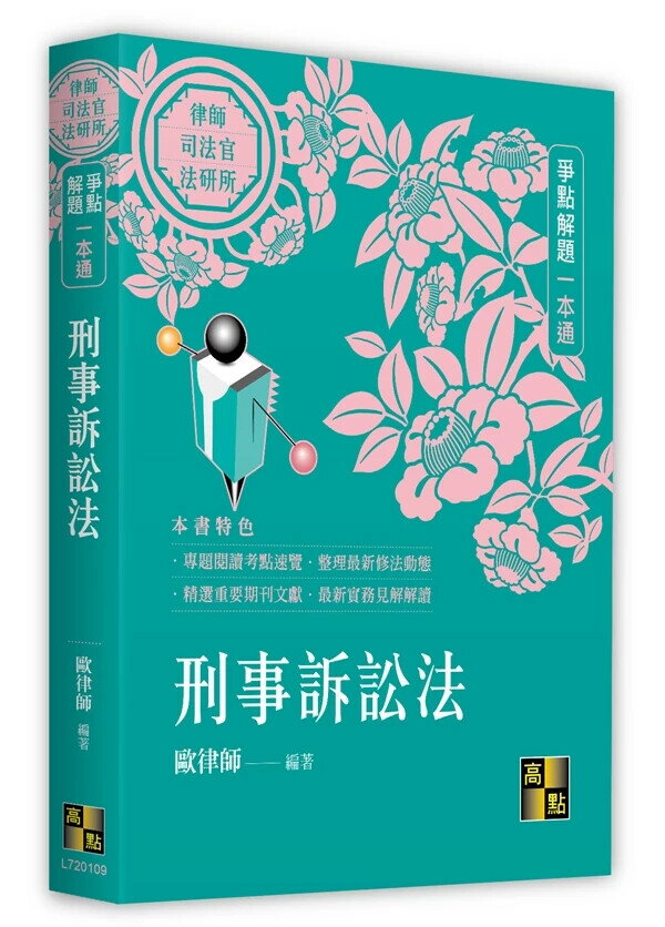 刑事訴訟法爭點解題一本通 9/e 歐律師 2024 高點文化事業有限公司(原:波斯納)