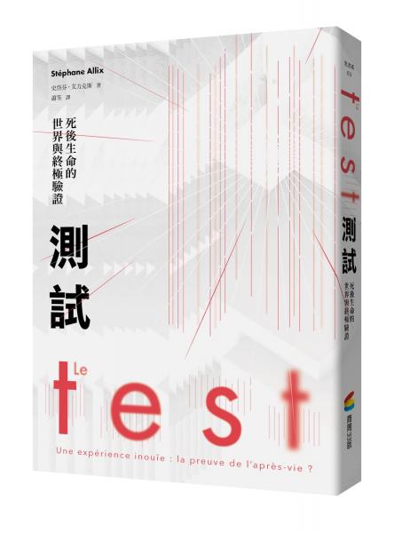 測試：死後生命的世界與終極驗證（法國長銷30萬冊靈性經典）【城邦讀書花園】