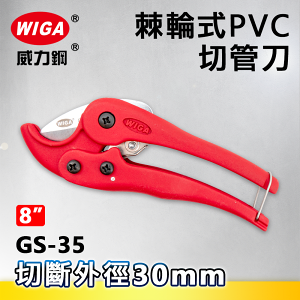 WIGA威力鋼 GS-35 8吋 棘輪式PVC切管刀[水管剪]