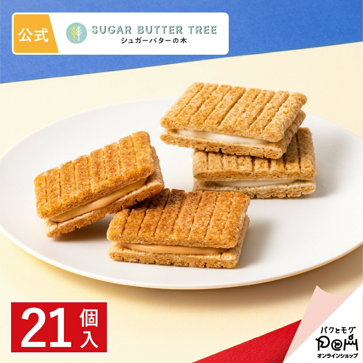 砂糖奶油樹 季節限定 夾心餅乾21入禮盒（原味9入+焦糖布蕾12入） Sugar Butter Tree 菓子 綜合 穀物 巧克力 禮品 點心 甜點 人氣 特產 經典土產 日本必買 | 日本樂天熱銷