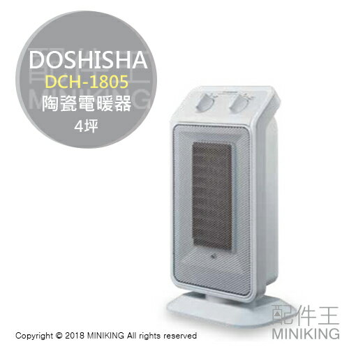 【配件王】日本代購 DOSHISHA DCH-1805 小型 陶瓷電暖器 電暖爐 4坪 左右自動擺頭 2段溫度