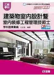 乙級建築物室內設計暨室內裝修工程管理技術士學科題庫彙編(2016最新版)