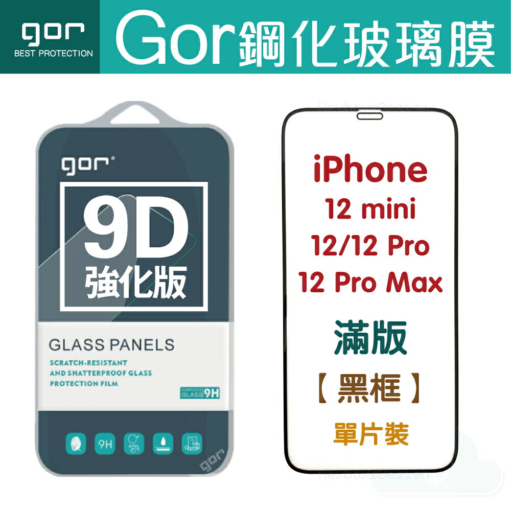 GOR 9H iPhone 12 mini 12 Pro Max 12 系列 9D全玻璃曲面 鋼化玻璃保護貼 全滿版