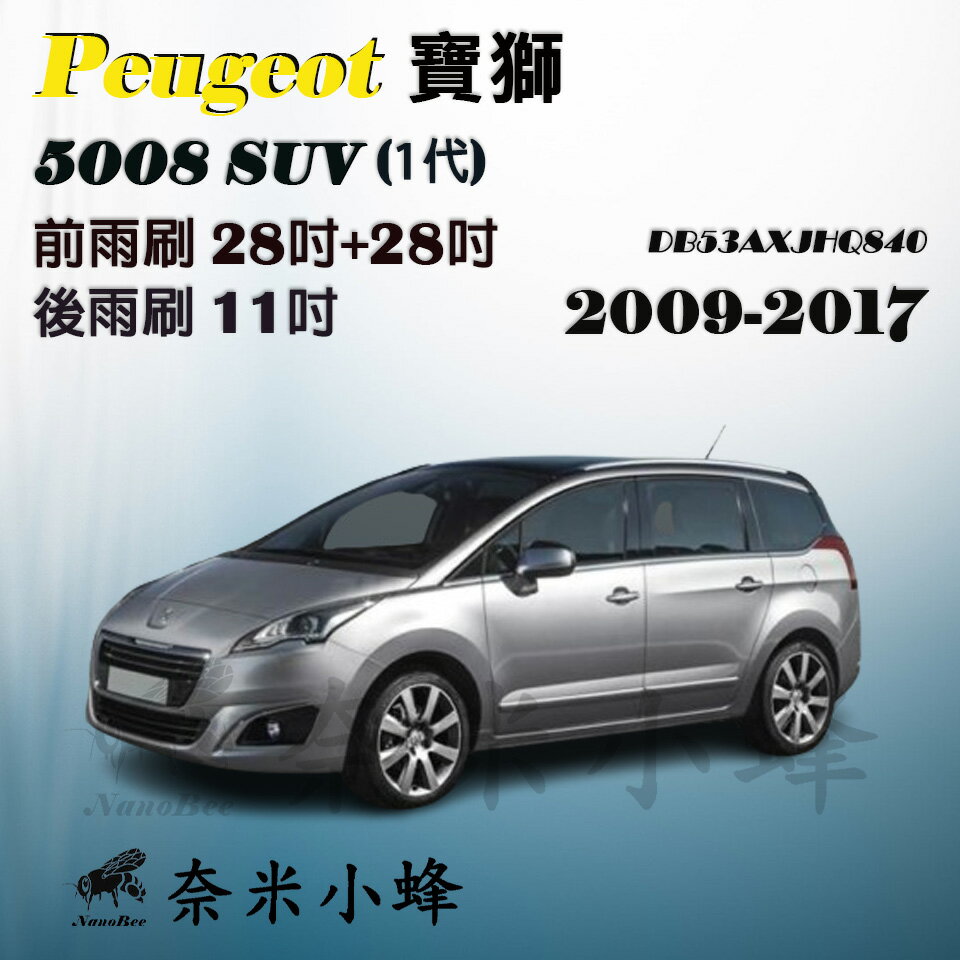 【奈米小蜂】Peugeot寶獅 5008 2009-2017(1代)雨刷 後雨刷 矽膠雨刷 矽膠鍍膜 軟骨雨刷