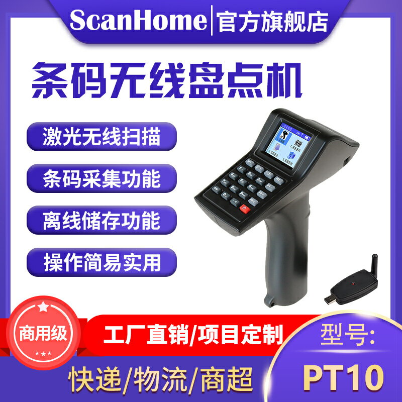 ScanHome盤點機無線掃描槍條碼資料終端採集帶儲存倉庫物流快遞庫存檔點槍螢幕顯示出入庫查詢PT10盤點掃碼槍