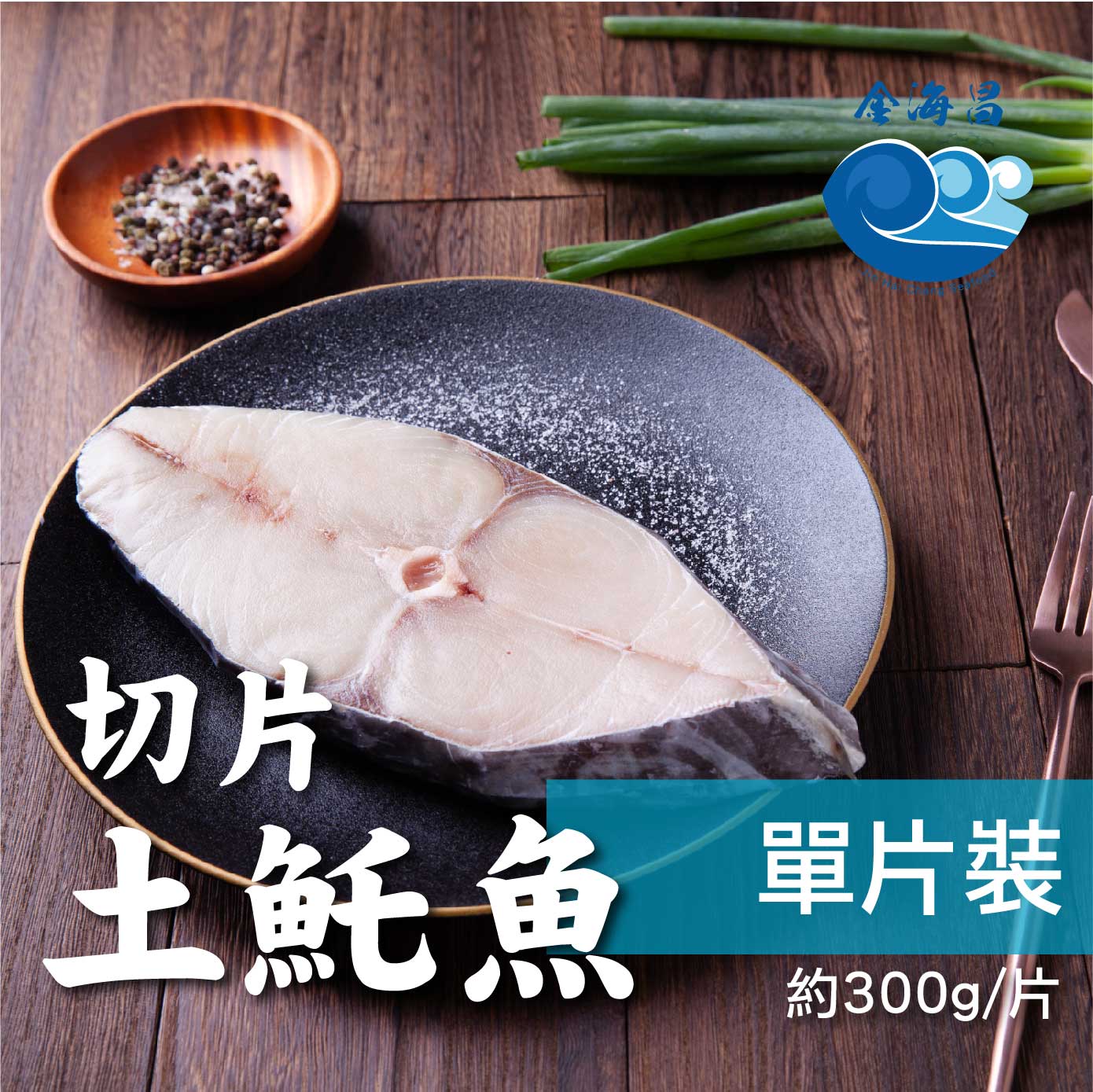 特選厚切𩵚魠魚片 300公克±10%