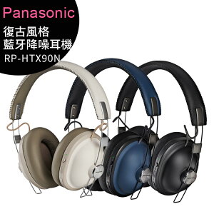 【售完為止】Panasonic國際牌 RP-HTX90N 復古風格藍牙降噪耳機【APP下單最高22%點數回饋】