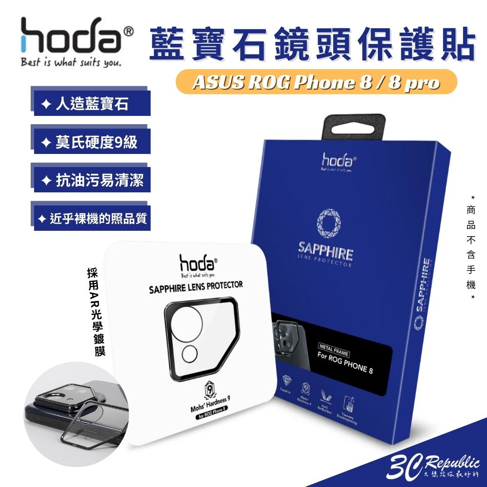 藍寶石鏡頭保護貼 for ASUS ROG Phone 8 系列 | hoda®【APP下單8%點數回饋】
