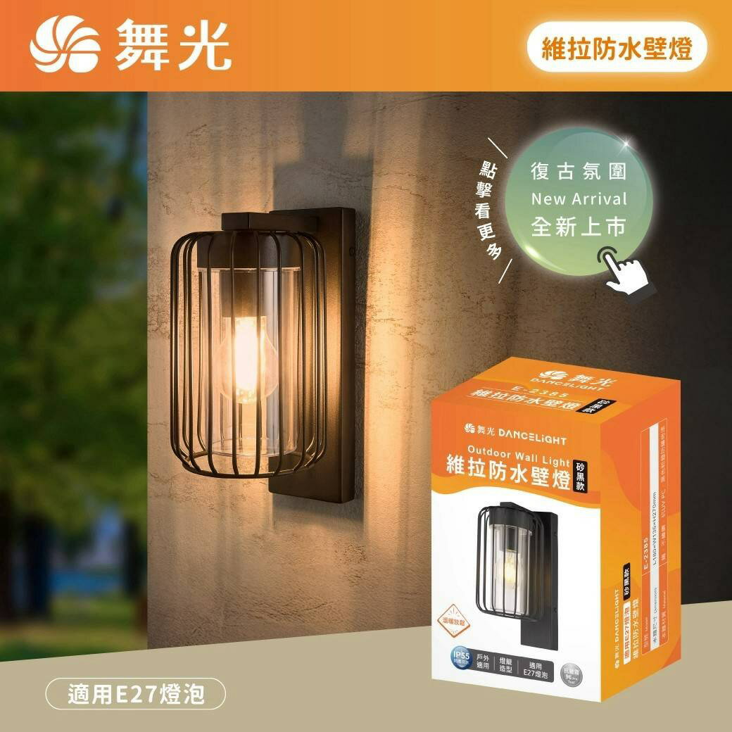 舞光 E27 維拉防水壁燈 燈籠造型 不鏽鋼內附6.5W燈絲燈 IP55抗鹽霧E-2385陽台玄關門廊全電壓