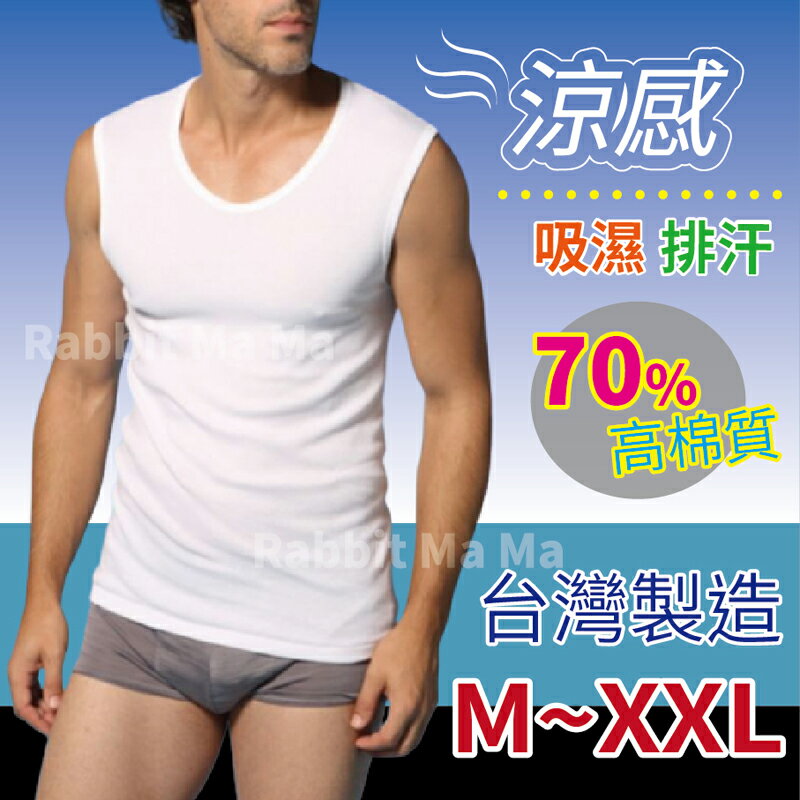 【現貨】台灣製背心 7202 一王美超涼薄型耐洗排汗杉 涼爽 男背心 高棉質背心/無袖白色吊嘎 兔子媽媽