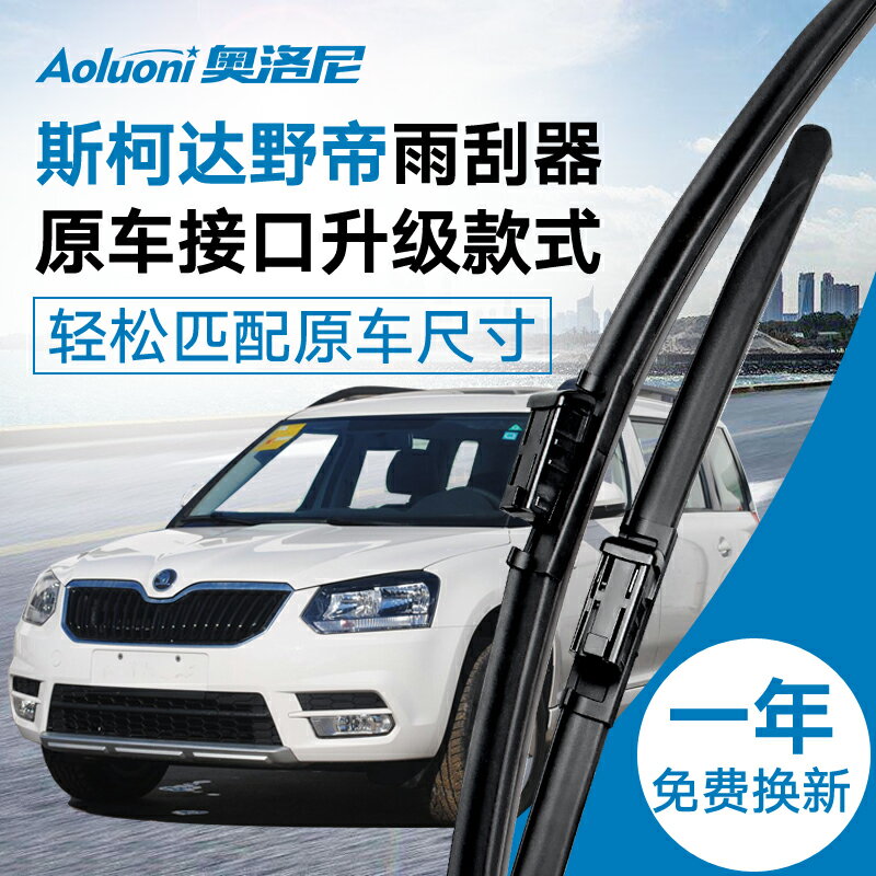 14 16 17款斯柯達野帝前雨刮器 Yeti野帝專用汽車雨刷片膠條無骨 0