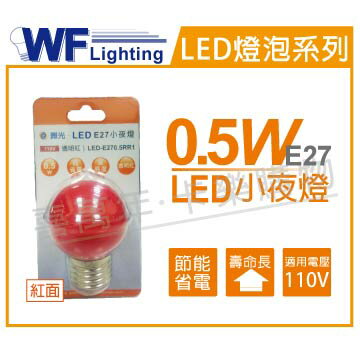 舞光 LED 0.5W 紅面 110V E27 球泡燈 _ WF520192