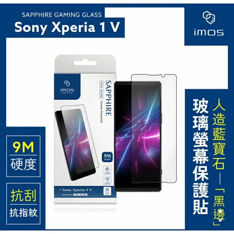 強強滾生活 imos 2.5D滿版 9M 黑邊人造藍寶石玻璃螢幕保護貼 Sony Xperia 1 V