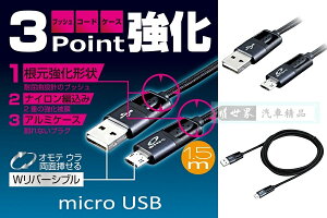 權世界@汽車用品 日本SEIWA USB轉microUSB 鋁合金頭高耐用編織堅韌充電傳輸線 線長150公分 D520