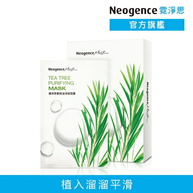 霓淨思澳洲茶樹控油淨痘面膜8入