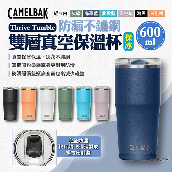 【CAMELBAK】Thrive Tumble防漏不鏽鋼雙層真空保溫杯(保冰) 600ml 多色 保溫瓶 露營 悠遊戶外
