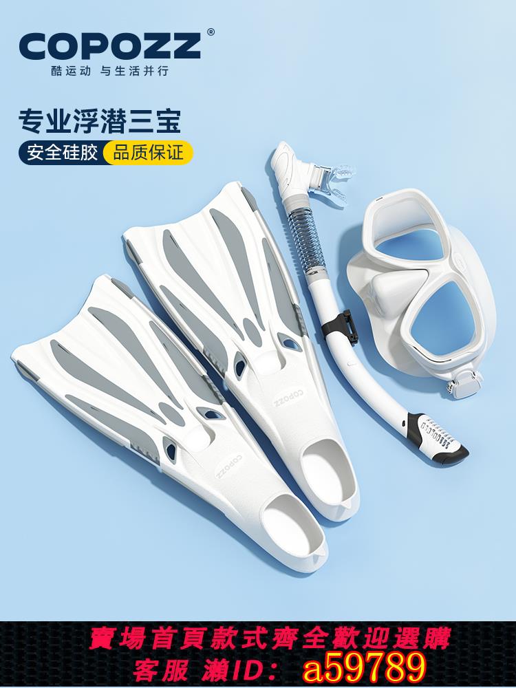 【臺灣公司 可打統編】COPOZZ浮潛三寶套裝近視潛水面鏡防嗆全乾式呼吸管長腳蹼浮潛裝備