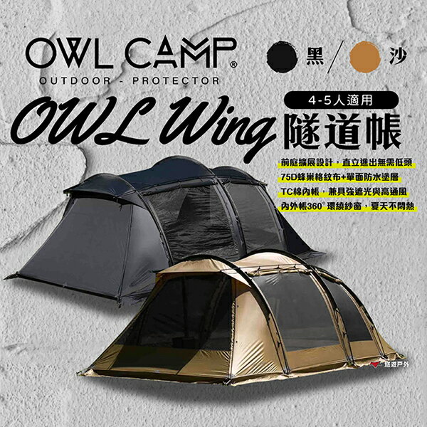 【OWL CAMP】OWL Wing 隧道帳 ST-20FA.B 黑/沙 帳篷 科技棉 防水透氣 四季帳 露營 悠遊戶外