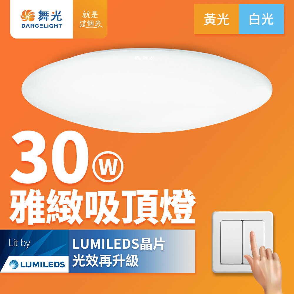 【DanceLight 舞光】2-4坪 30W 雅緻 LED吸頂燈 2年保固(白光/黃光)