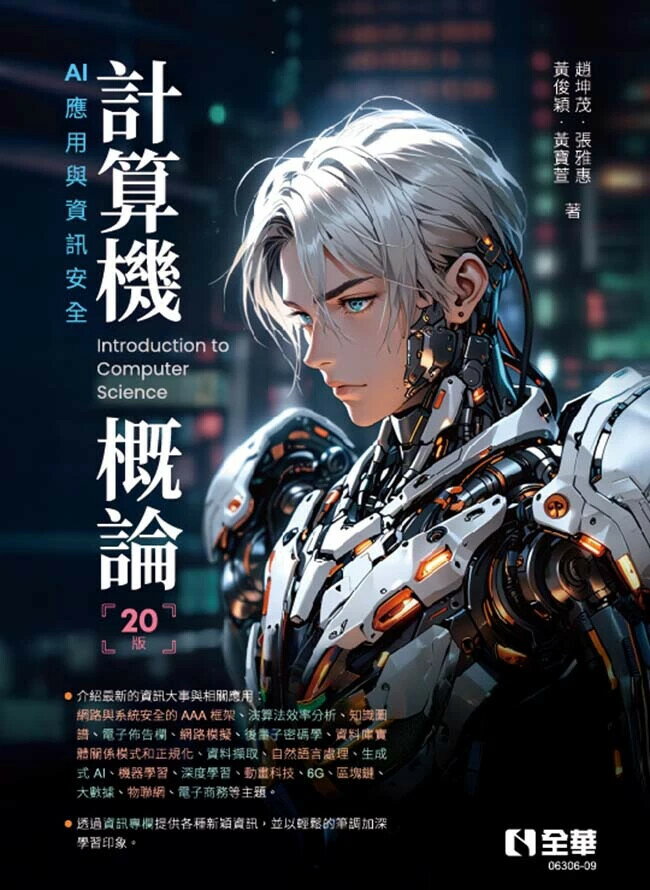 計算機概論-AI應用與資訊安全(第20版) (20版) 趙坤茂 2025 全華