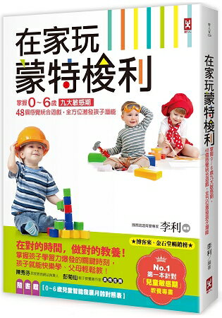 在家玩蒙特梭利：掌握0~6歲九大敏感期，48個感覺統合遊戲，全方位激發孩子潛能(二版) | 拾書所