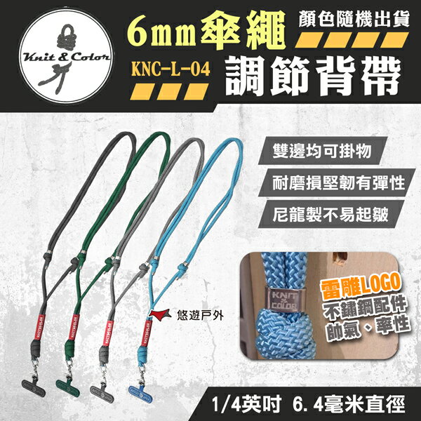 【Knit&Color】6mm傘繩調節背帶 KNC-L-04 含手機夾片 手機斜背帶 手機背帶 露營 悠遊戶外