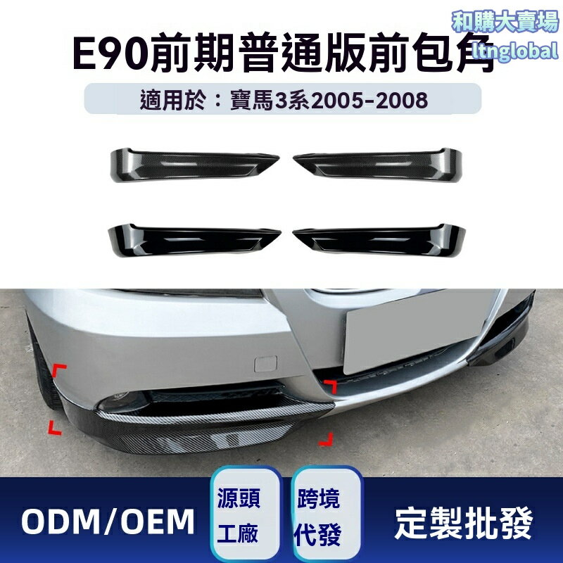 【原車數據開模】寶馬3系前包角 E90 E91改裝件 車貼 包圍 改裝 碳纖維紋 專車專用 2005-2008款 318i 320i 330i 無損安裝