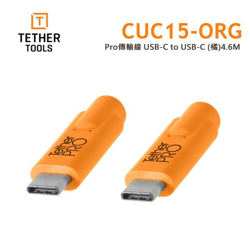 【EC數位】Tether Tools CUC15-ORG Pro 傳輸線 USB-C 轉USB-C 4.6M A7III