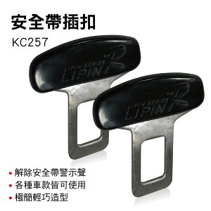 真便宜 e系列汽車用品 KC257 安全帶插扣(2入)