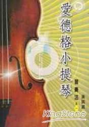 愛德格小提琴：習奏法(1)