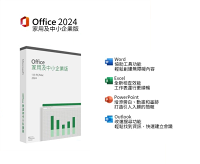 Microsoft 微軟 Office 2024 家用及中小企業 中文PKC盒裝 彩盒出貨 Microsoft 微軟 Office 2024 家用及中小企業 中文PKC盒裝 彩盒出貨