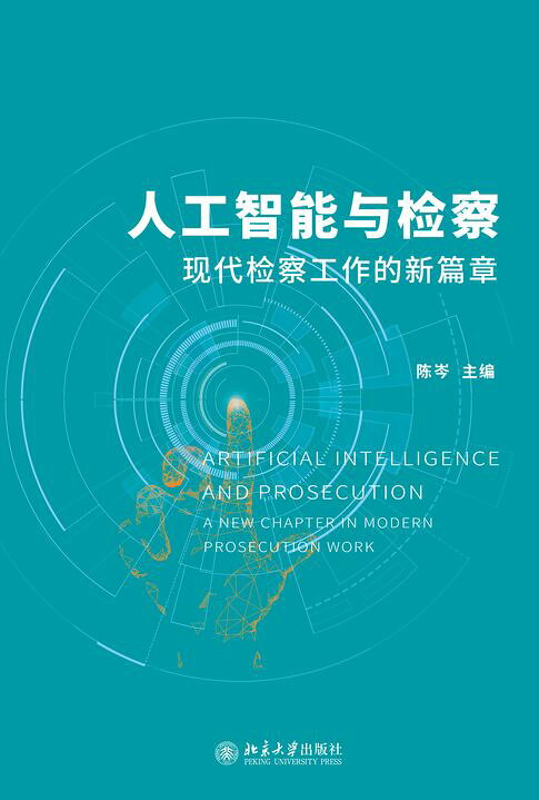 人工智能与检察：现代检察工作的新篇章【電子書】