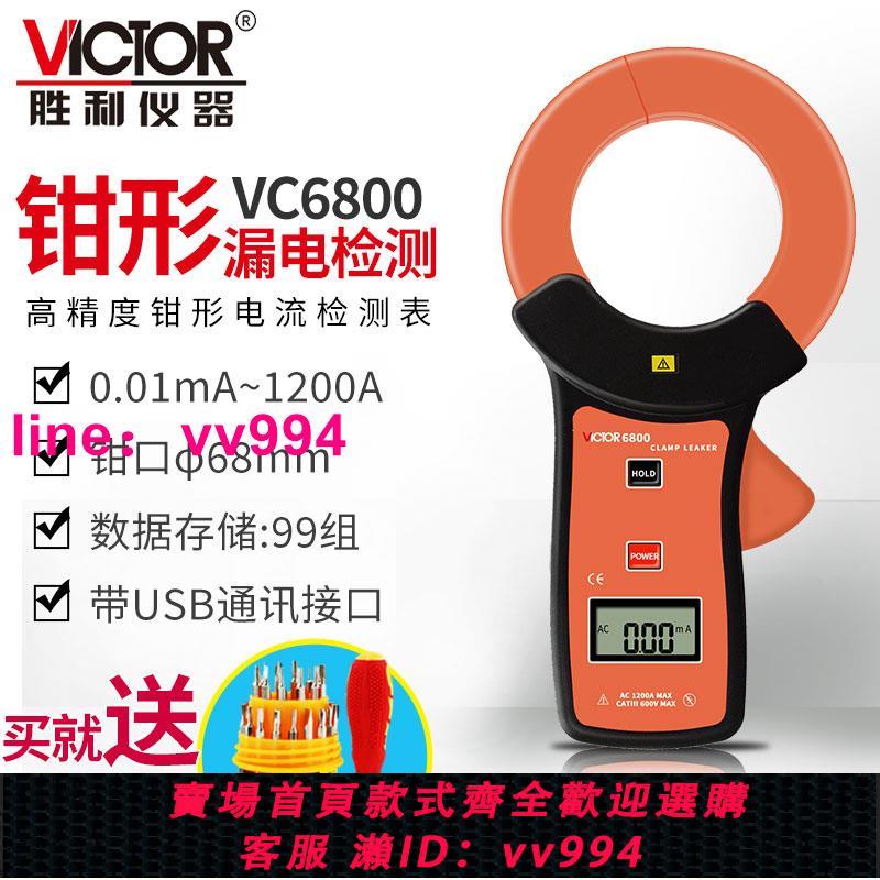 勝利VC140A毫安級鉗形表VC6800泄漏電流表漏電測試鉗型萬用表690B