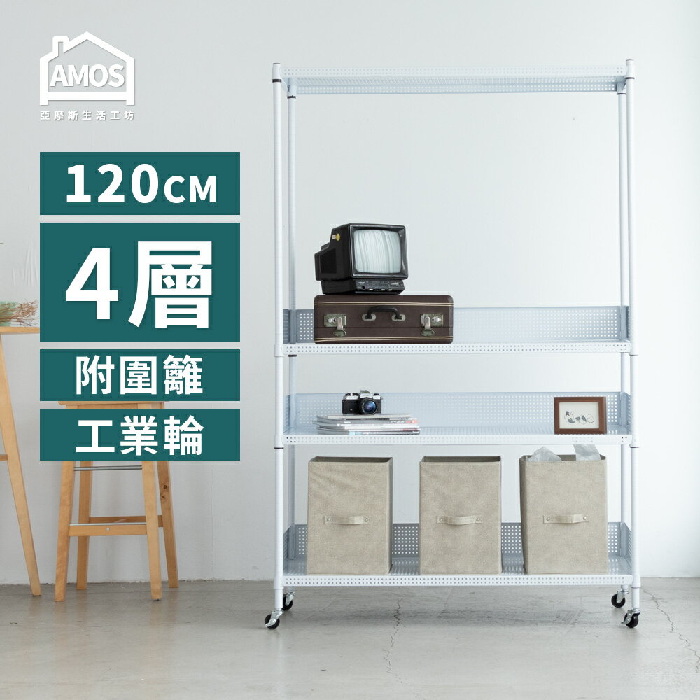 置物架 鐵力士 電器架 層架 超穩耐重鐵力士 121x46x187四層置物架+輪+3組圍籬 Amos【WBW053】 2
