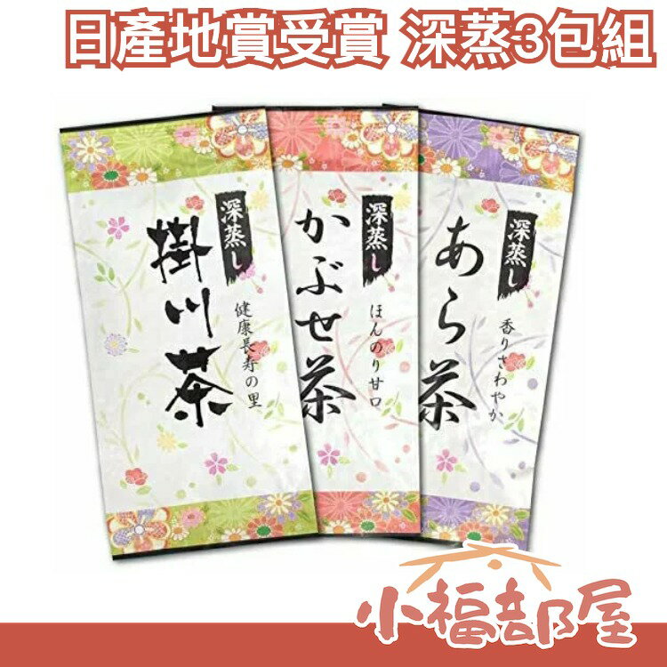 日本 100%掛川產 產地賞受賞 深蒸3包組 掛川茶 荒茶 冠茶 各80g 茶葉【小福部屋】