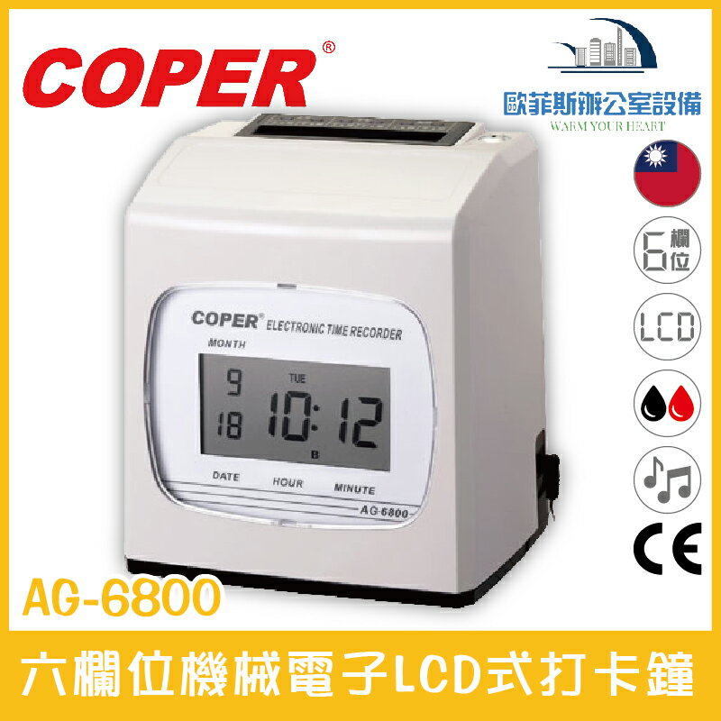 COPER AG-6800 六欄位機械電子LCD式打卡鐘