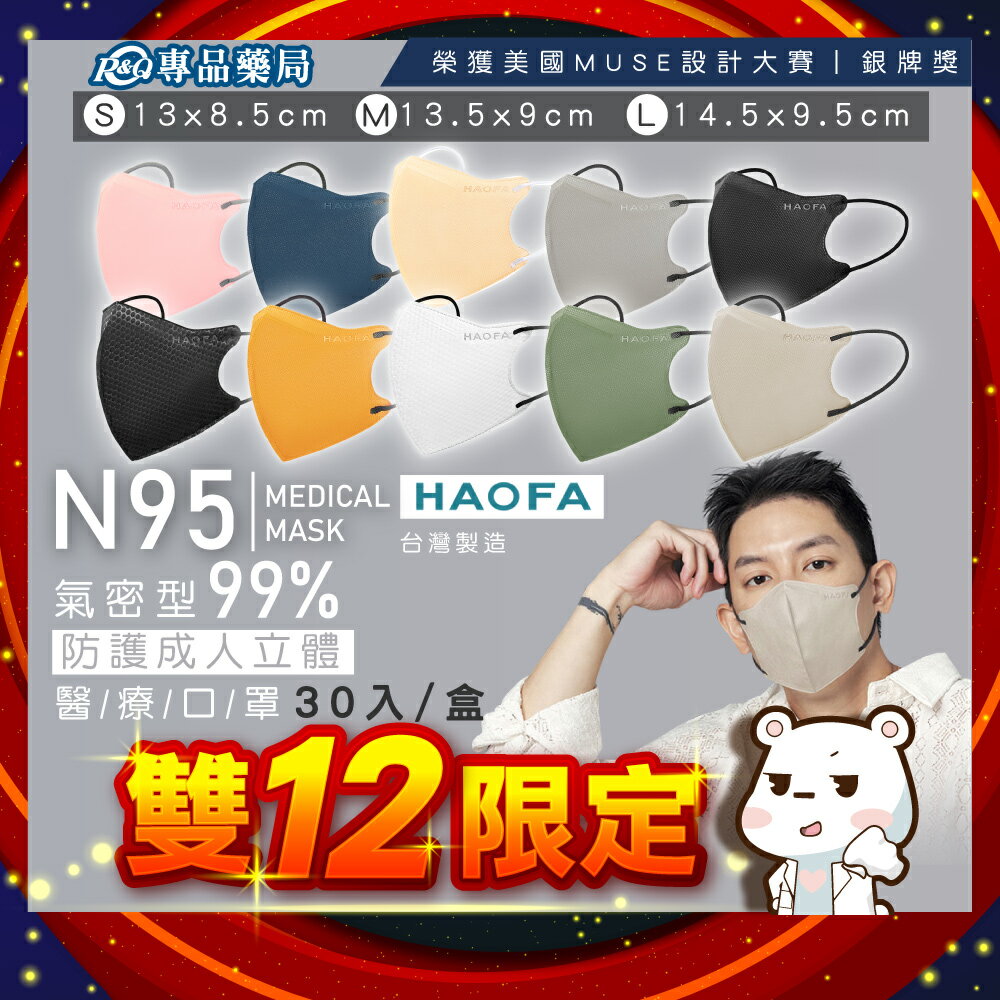 HAOFA N95 氣密型99%防護成人立體醫療口罩 S/M/L 任選 30入/盒 (防霾PM2.5) 專品藥局