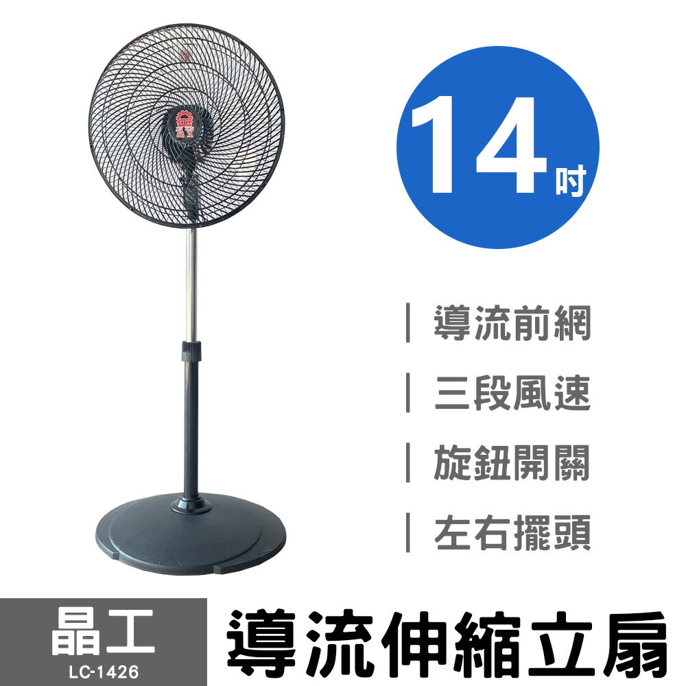 【晶工】14吋導流伸縮立扇 LC-1426