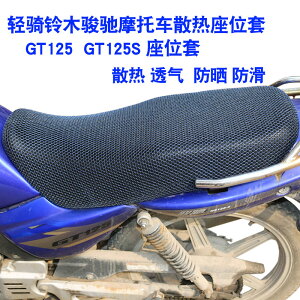輕騎鈴木駿馳GT125摩托車座套包郵3D蜂窩網狀防曬隔熱透氣坐墊套