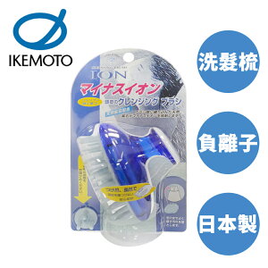 【原裝進口】池本 ION 負離子洗髮梳 日本製 天然礦石 按摩梳 洗頭梳 梳子 池本梳 IKEMOTO IC-60 105018