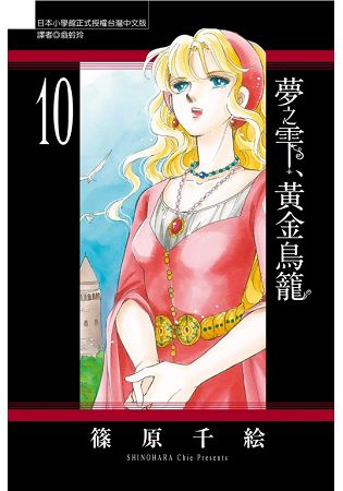 夢之雫、黃金鳥籠10 | 拾書所