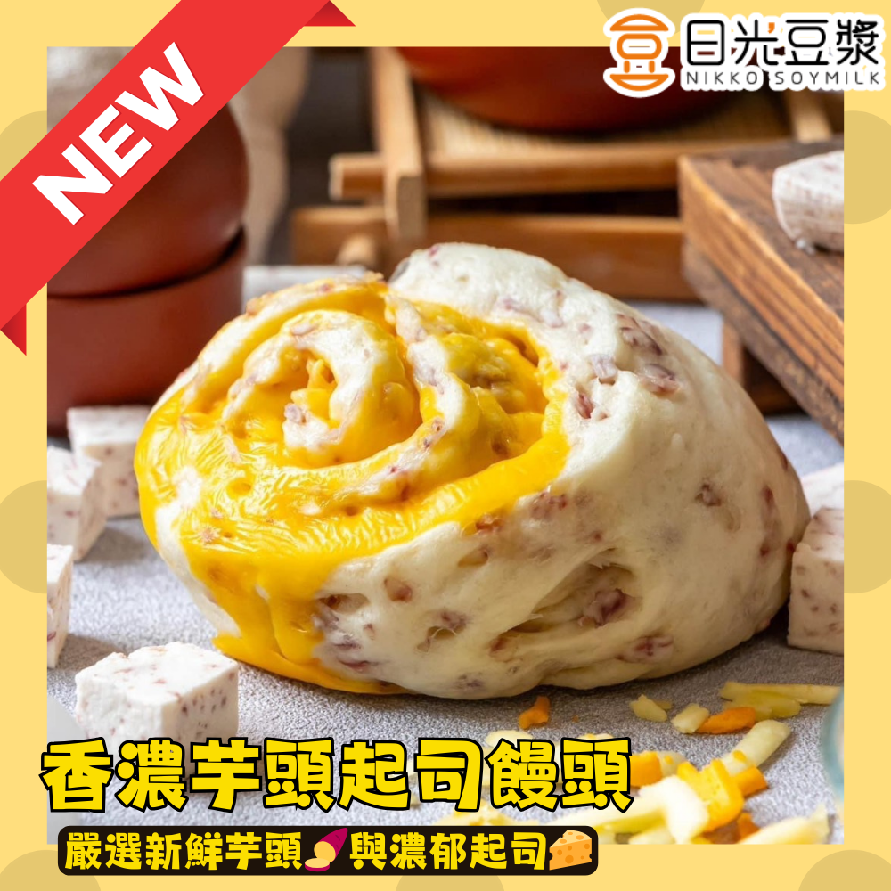 滿899免運‼️【日光豆漿】香濃芋頭起司Q饅頭(6顆/包) 乳酪饅頭 起司丁 包子 起司饅頭 美食 中式餐點 速食 早午餐 杰哥蛋餅 冷凍食品 老麵發酵