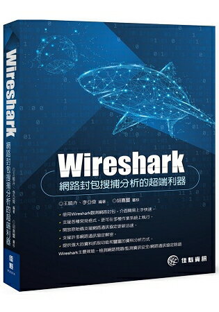 Wireshark：網路封包搜捕分析的超端利器 | 拾書所