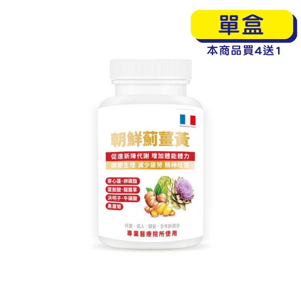 【原廠正貨】格萊思美 朝鮮薊薑黃 膠囊 (300粒)(單盒)
