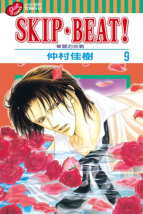 SKIP‧BEAT！─華麗的挑戰─ (9)【電子書】