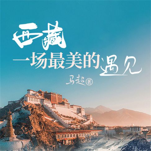 【有聲書】西藏一场最美的遇见 0