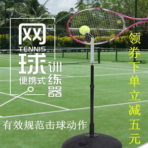 發球器網球訓練器單人揮拍練習器兒童陪練成人初學者發球機固定底座器材 免運開發票