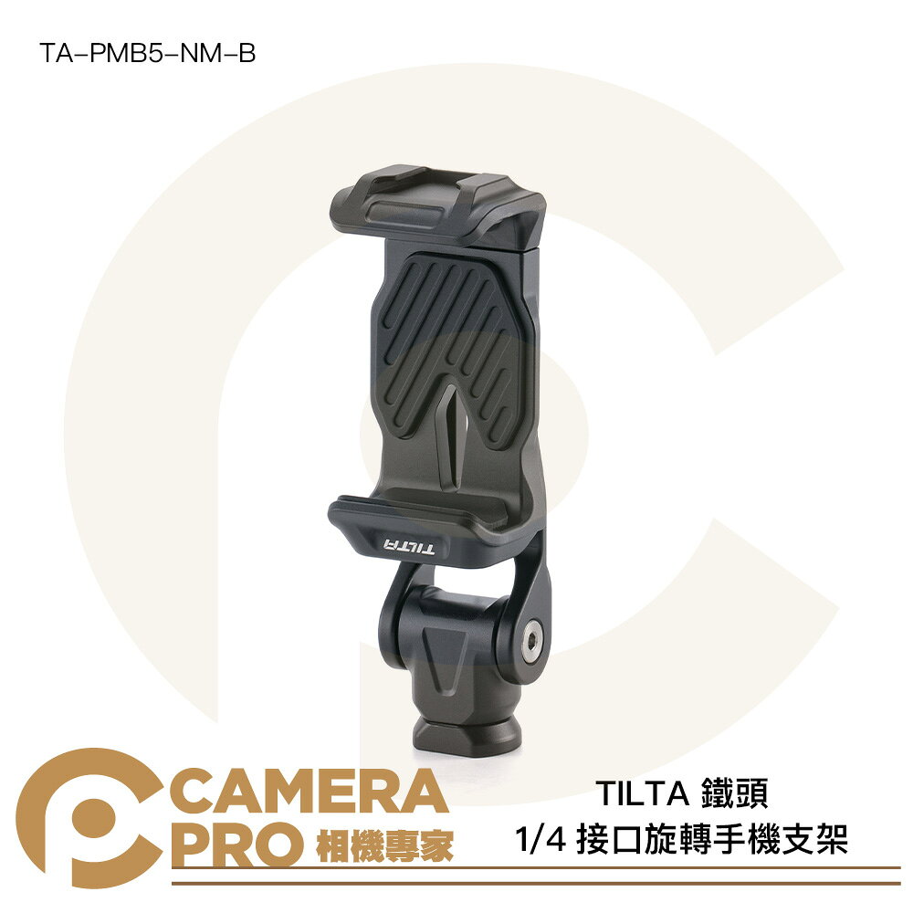 TILTA 鐵頭 TA-PMB5-NM-B 1/4介面 旋轉手機支架 旋轉手機夾 不含轉接件 公司貨 ◎相機專家◎